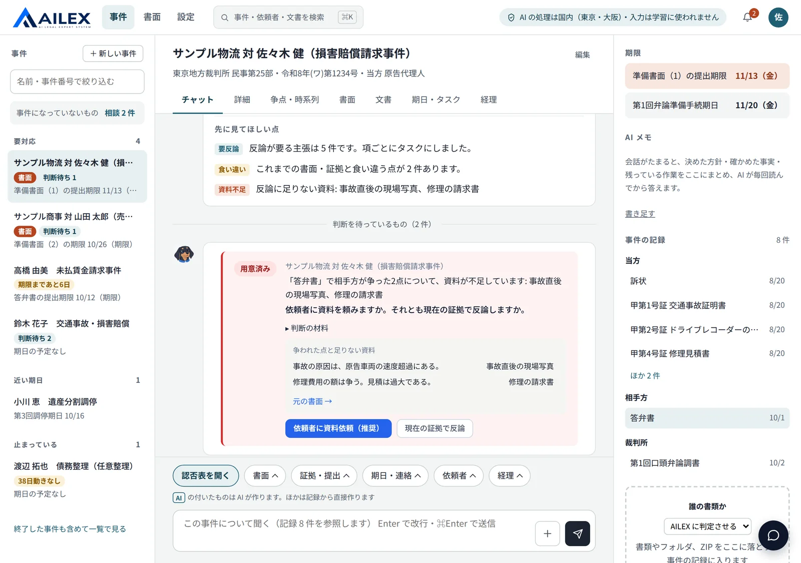 事件の画面の見本。左に事件の一覧、中央に選んだ事件のチャット(相手方の書面を読んだ知らせと「判断を待っているもの」)、右に期限と事件の記録