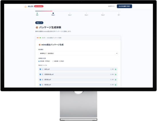 mints 提出パッケージ生成の模擬体験画面。訴状・売買契約書・請求書・領収書の PDF を選び、mints 提出用の ZIP にまとめる手順