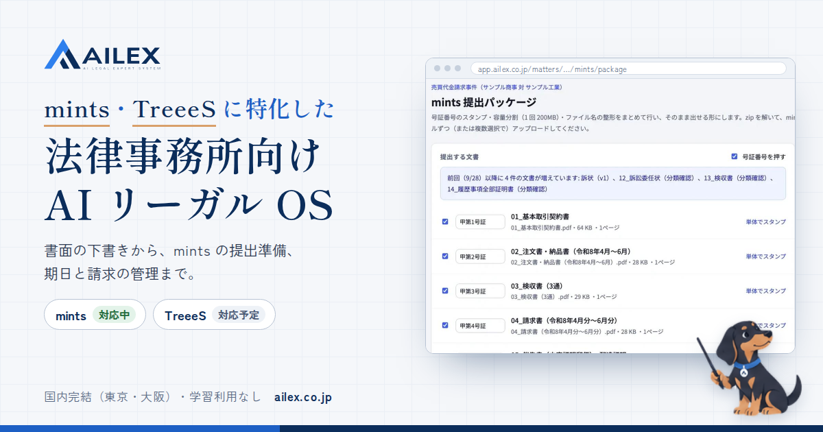 AILEX|mints・TreeeS に特化した、法律事務所向けAIリーガルOS